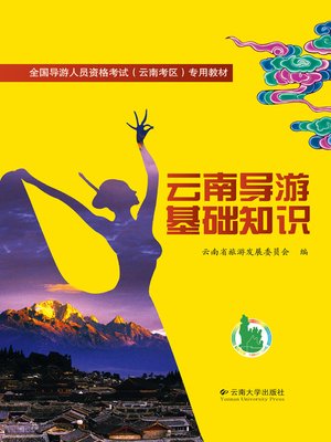 cover image of 云南导游基础知识 (Basic Knowledge of Yunnan Tour guide)